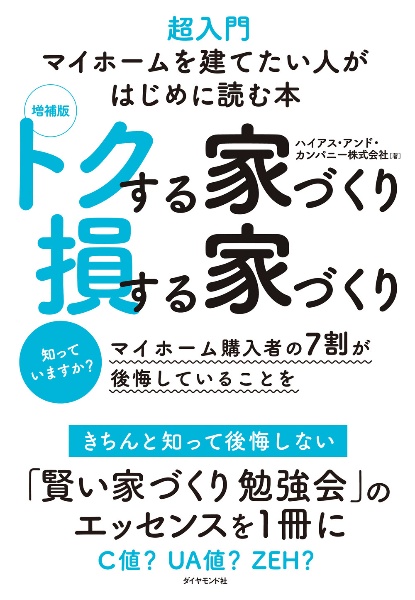 増補版　トクする家づくり損する家づくり　超入門マイホームを建てたい人がはじめに読む本