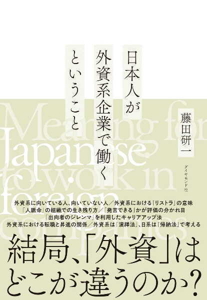 日本人が外資系企業で働くということ