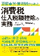 消費税仕入税額控除の実務　否認事例・裁判例からみた