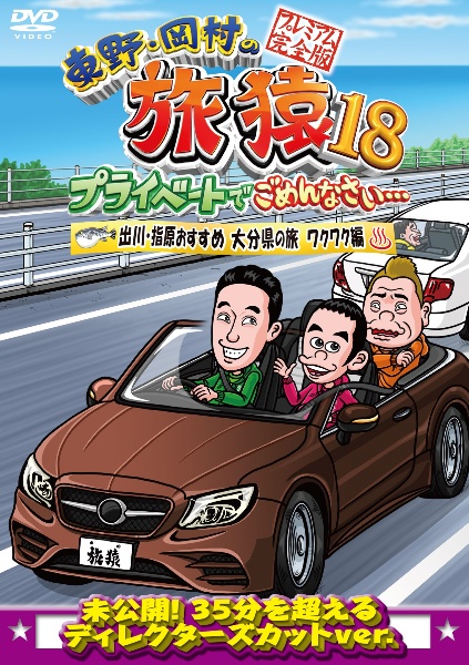 東野・岡村の旅猿１８　プライベートでごめんなさい・・・出川・指原おすすめ　大分県の旅　ワクワク編　プレミアム完全版