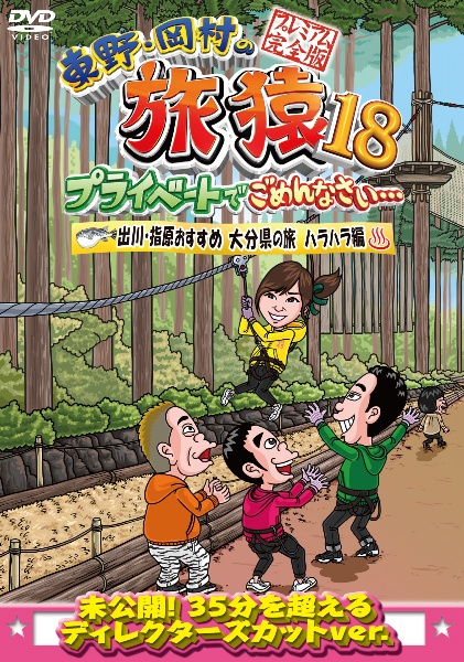 東野・岡村の旅猿１８　プライベートでごめんなさい・・・出川・指原おすすめ　大分県の旅　ハラハラ編　プレミアム完全版