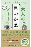 大人の言いかえサクサクノート　感じのいい言葉で話せる