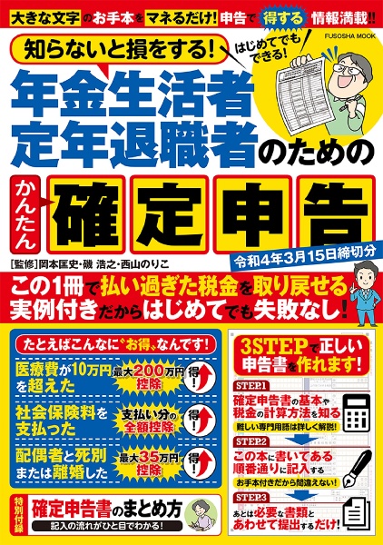 知らないと損をする！年金生活者定年退職者のためのかんたん確定申告　令和４年３月１５日締切分