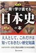 図説一冊で学び直せる日本史の本