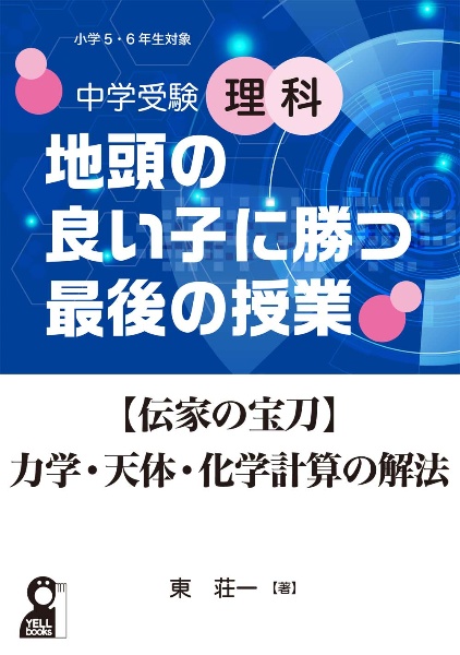 中学受験理科地頭の良い子に勝つ最後の授業 伝家の宝刀 力学 天体 化学計算の解法 東荘一 本 漫画やdvd Cd ゲーム アニメをtポイントで通販 Tsutaya オンラインショッピング