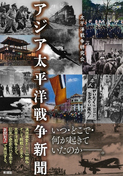太平洋戦争研究会 おすすめの新刊小説や漫画などの著書 写真集やカレンダー Tsutaya ツタヤ