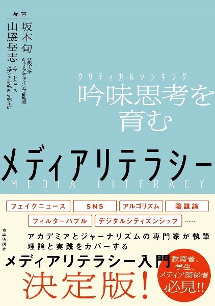 メディアリテラシー　吟味思考を育む