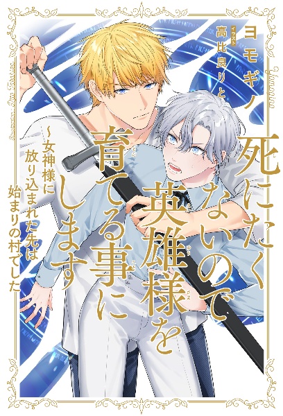 死にたくないので英雄様を育てる事にします 女神様に放り込まれた先は始まりの村でした