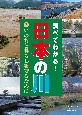 調べてわかる！日本の川　いのちと暮らしを守るために(2)