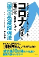 コロナの感染も重症化も自力で防ぐ最高の免疫増強法