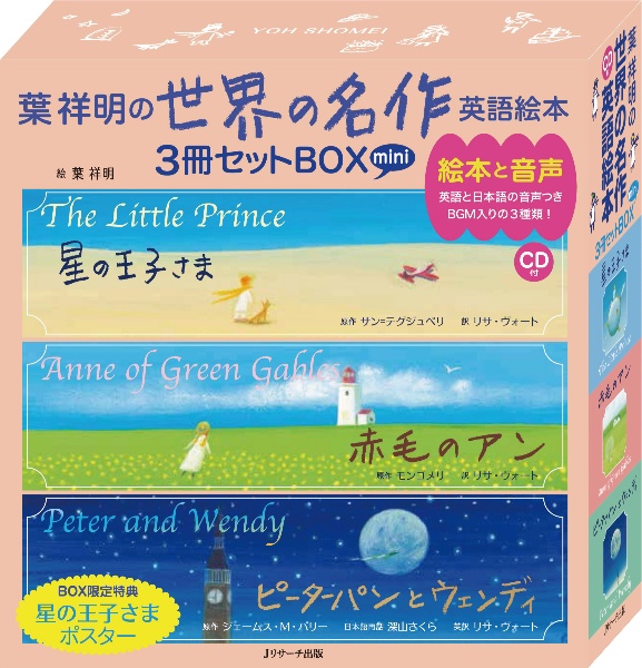 葉祥明の世界の名作英語絵本３冊セットＢＯＸ（全３冊セット）ミニ版　ＣＤ付