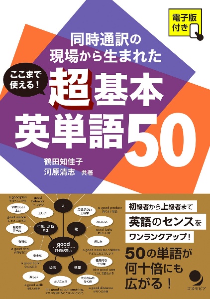 ここまで使える！超基本英単語５０　電子版付き　同時通訳の現場から生まれた