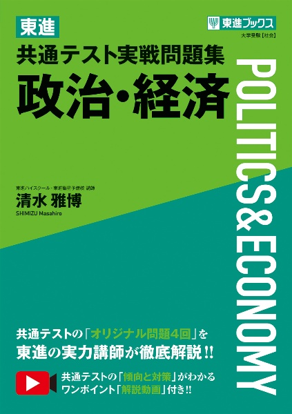 東進共通テスト実戦問題集政治・経済/清水雅博 本・漫画やDVD・CD