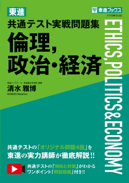 東進共通テスト実戦問題集倫理，政治・経済/清水雅博 本・漫画やDVD