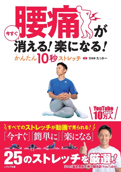 腰痛が今すぐ消える！楽になる！かんたん１０秒ストレッチ