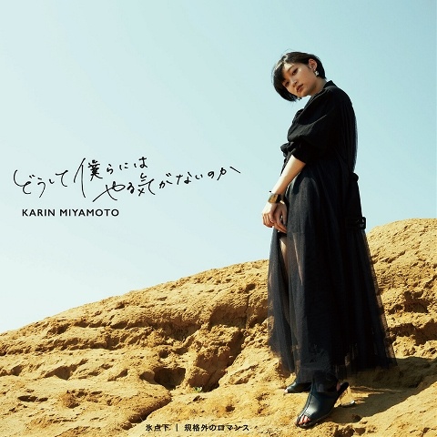 どうして僕らにはやる気がないのか(2021)/氷点下/規格外のロマンス