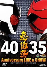 仮面ライダー生誕40周年　×　スーパー戦隊シリーズ35作品記念　40×35　感謝祭　Anniversary　LIVE　＆　SHOW