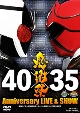 仮面ライダー生誕40周年　×　スーパー戦隊シリーズ35作品記念　40×35　感謝祭　Anniversary　LIVE　＆　SHOW