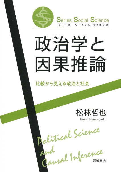 政治学と因果推論