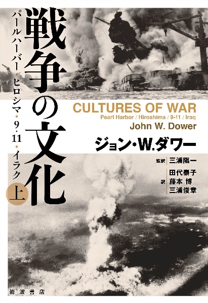 戦争の文化（上）　パールハーバー・ヒロシマ・９．１１．イラク