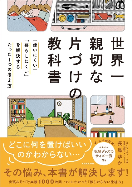 世界一親切な片づけの教科書　「使いにくい」「暮らしにくい」を解決するたった１つの考え方