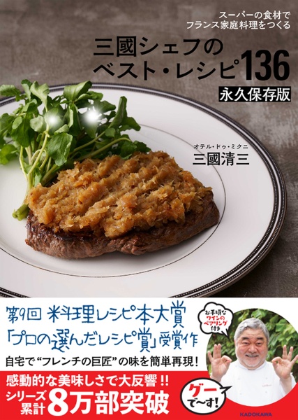 三國シェフのベスト・レシピ136 永久保存版 スーパーの食材で