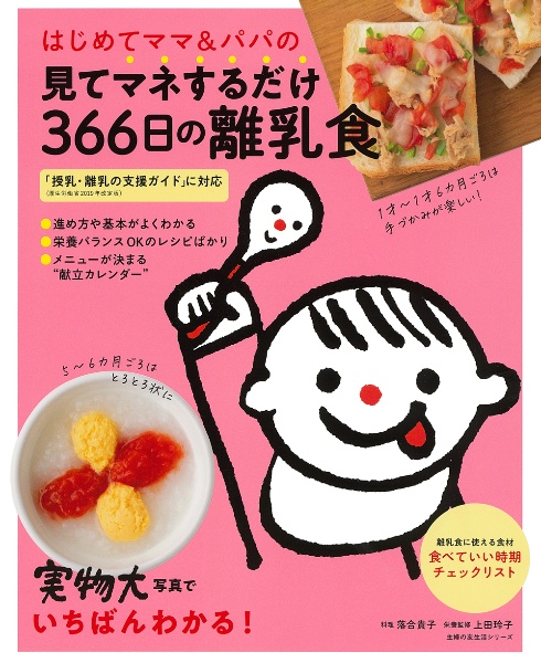 はじめてママ＆パパの見てマネするだけ３６６日の離乳食