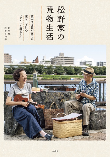 松野家の荒物生活　誠実な道具が支える東京・下町の“ナイスな暮らし”