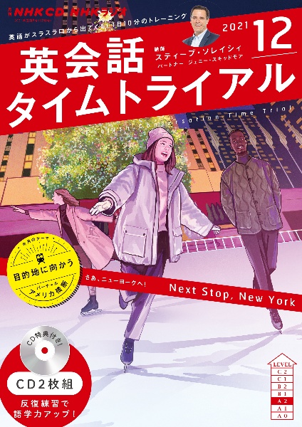 ＮＨＫラジオ　英会話タイムトライアル　２０２１．１２