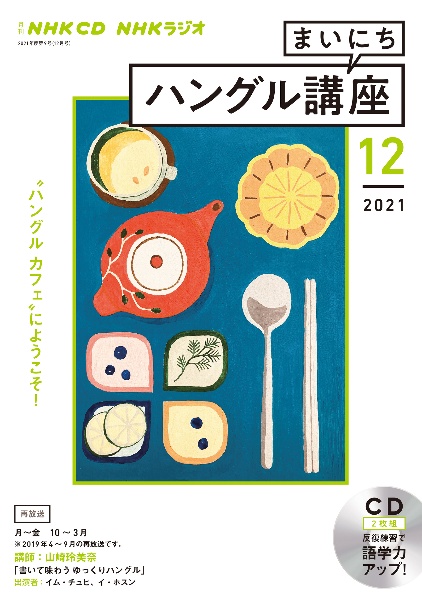 ＮＨＫラジオ　まいにちハングル講座　２０２１．１２