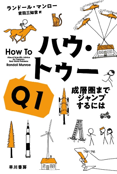 ハウ・トゥー　成層圏までジャンプするには