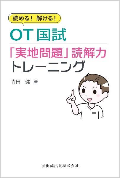 読める！解ける！ＯＴ国試「実地問題」読解力トレーニング