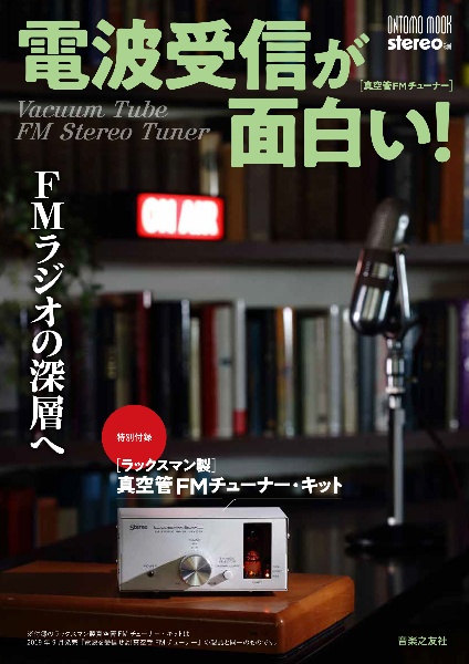 電波受信が面白い！ＦＭラジオの深層へ　［ラックスマン製］真空管ＦＭチューナー・キット