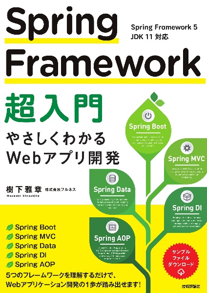 Spring Framework超入門 やさしくわかるWebアプリ開発