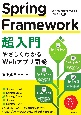 Spring　Framework超入門　やさしくわかるWebアプリ開発