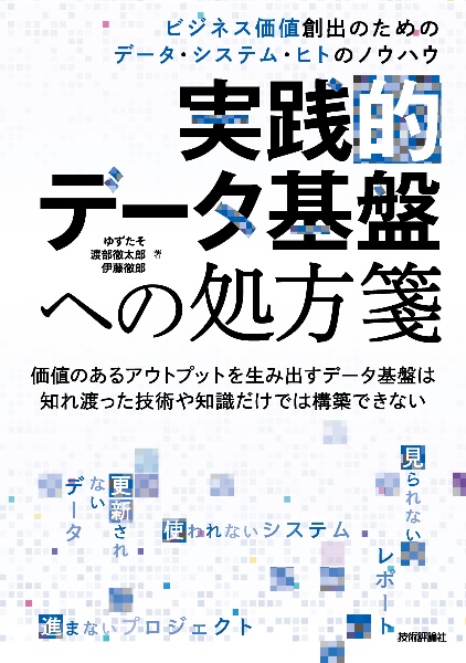 実践的データ基盤への処方箋 ビジネス価値創出のためのデータ・システム・ヒトのノウハウ