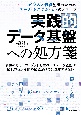 実践的データ基盤への処方箋　ビジネス価値創出のためのデータ・システム・ヒトのノウハウ