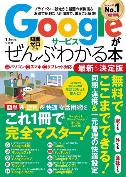 Ｇｏｏｇｌｅサービスがぜんぶわかる本最新＆決定版　プライバシー設定から話題の新機能＆お得で便利な活用