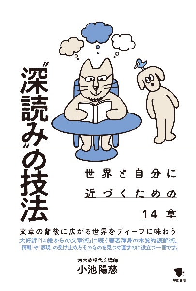 “深読み”の技法　世界と自分に近づくための１４章