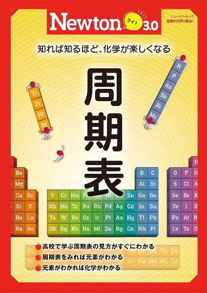 Ｎｅｗｔｏｎライト３．０　周期表　知れば知るほど、化学が楽しくなる