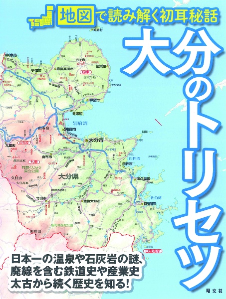 大分のトリセツ　地図で読み解く初耳秘話