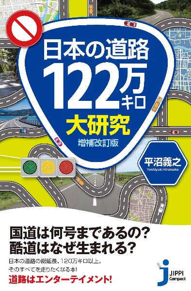 日本の道路１２２万キロ大研究　増補改訂版