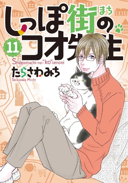 しっぽ街のコオ先生（11）