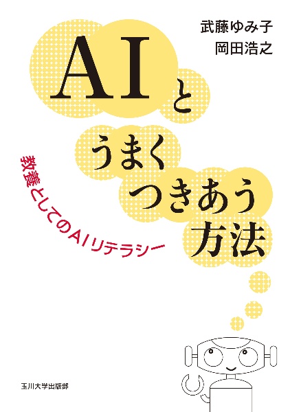 ＡＩとうまくつきあう方法　教養としてのＡＩリテラシー