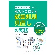 ポストコロナの就業規則見直しの実務　モデル条文・チェックリストですぐできる