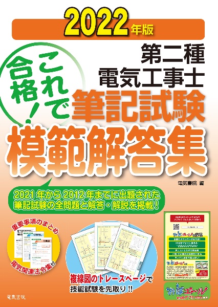 第二種電気工事士筆記試験模範解答集 2022年版/電気書院 本・漫画やDVD