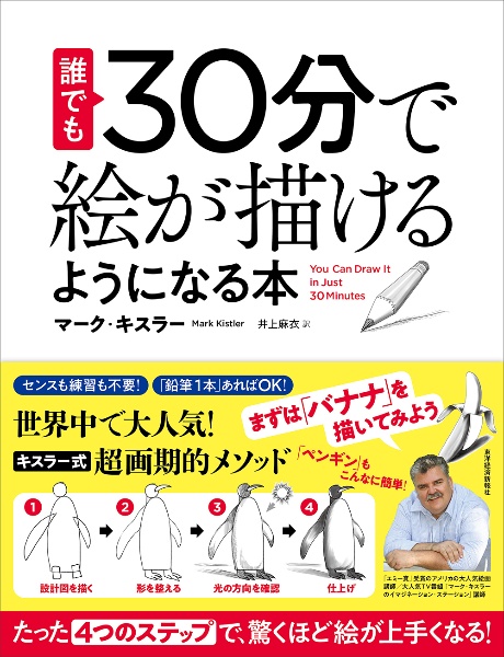 誰でも３０分で絵が描けるようになる本　たった「４つのステップ」で、驚くほど絵が上手くなる！