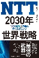 NTT2030年世界戦略　「IOWN」で挑むゲームチェンジ