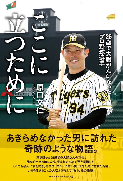 本『ここに立つために　26歳で大腸がんになったプロ野球選手』の書影です。