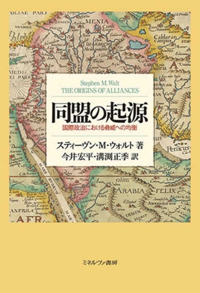 同盟の起源　国際政治における脅威への均衡